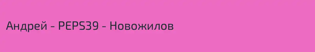 Андрей - PEPS39 - Новожилов